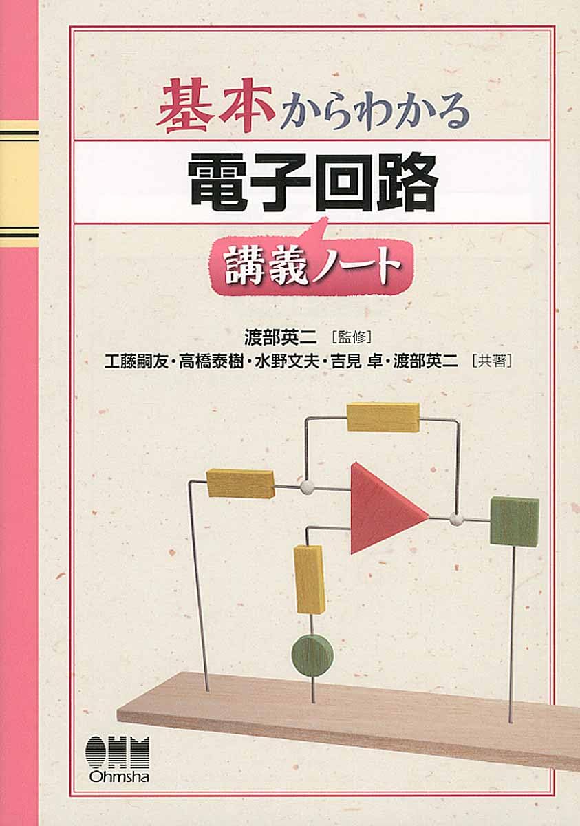 基本からわかる 電子回路講義ノート | 渡部 英二, 工藤 嗣友, 高橋